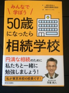 「50歳になったら相続学校」