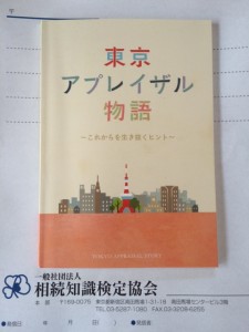 東京アプレイザル物語